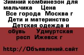 Зимний комбинезон для мальчика  › Цена ­ 3 500 - Все города, Москва г. Дети и материнство » Детская одежда и обувь   . Удмуртская респ.,Ижевск г.